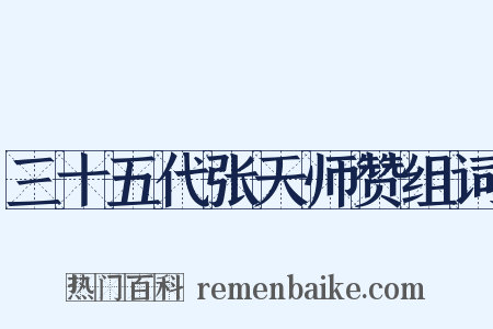 三十五代张天师赞组词是什么意思的图片